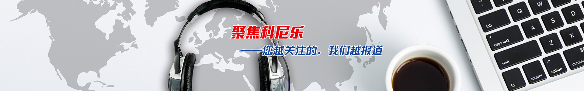 聚焦科尼樂(lè )