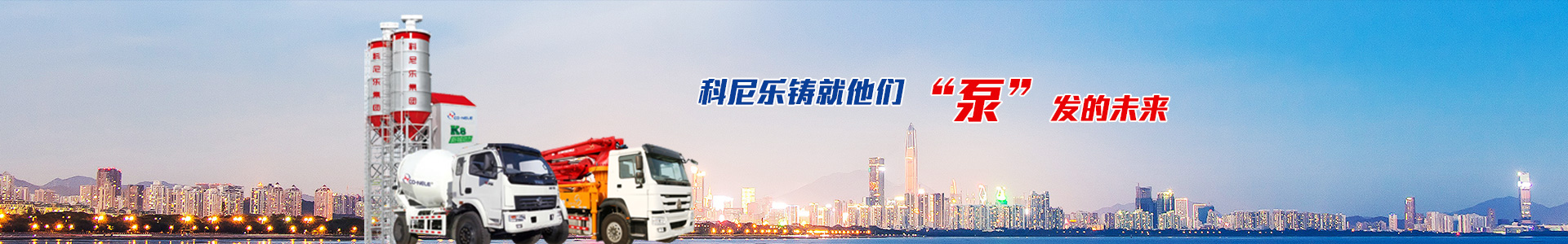 科尼樂(lè )鑄就他們,泵發(fā)的未來(lái)