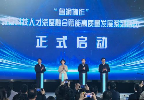 魯渝攜手共筑創(chuàng)新高地 四項關鍵技術簽約與五大創(chuàng)業(yè)項目入駐，推動教育科技融合發(fā)展新篇章