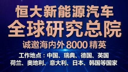 恒馳速度 恒大新能源汽車(chē)“雙世界”愿景下的拼圖游戲